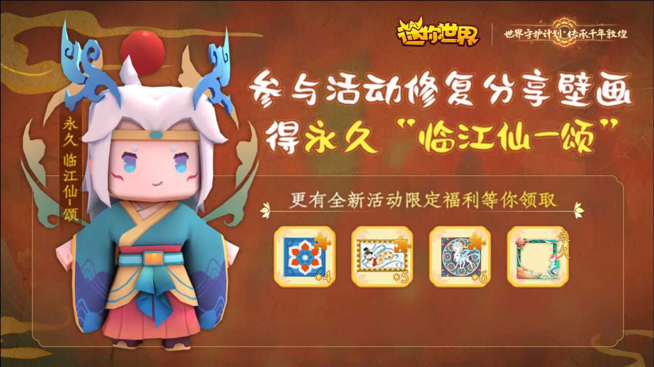 迷你世界五周年参与壁画修复为敦煌贡献力量赢0元临江仙颂