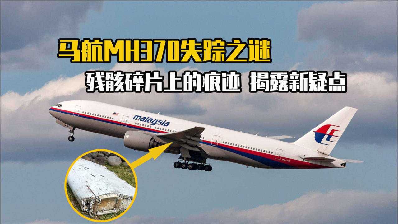 马航mh370失踪前发生了什么残骸碎片上的痕迹揭露了新疑点