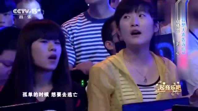 刘心演唱我想大声告诉你,你一直在我心底里,歌词情真意切