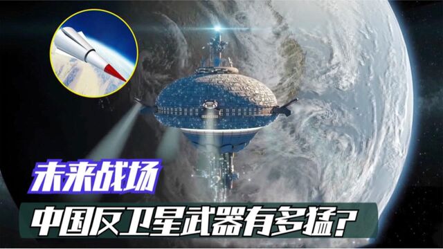 中国反卫星武器有多猛?可精准打击太空3万公里,躲得再高也无用