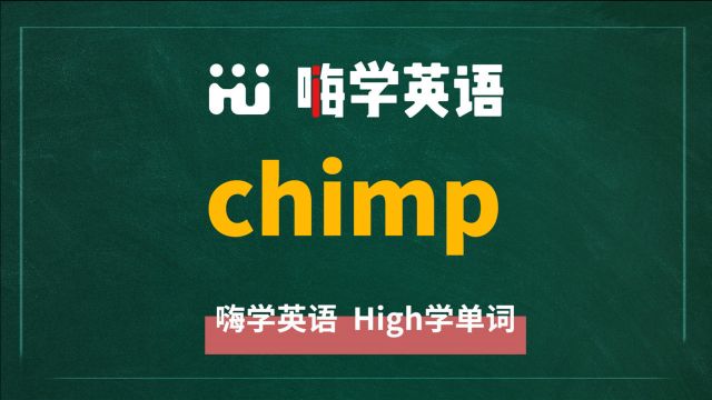 英语单词chimp是什么意思,同根词有吗,同近义词有哪些,相关短语呢,可以怎么使用,你知道吗