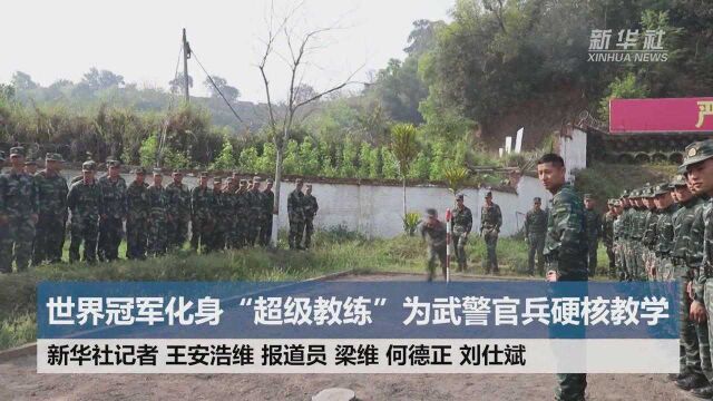 世界冠军化身“超级教练”为武警官兵硬核教学