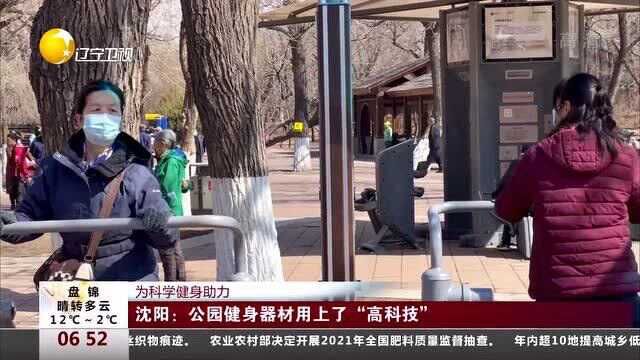 沈阳:公园健身器材用上了“高科技”