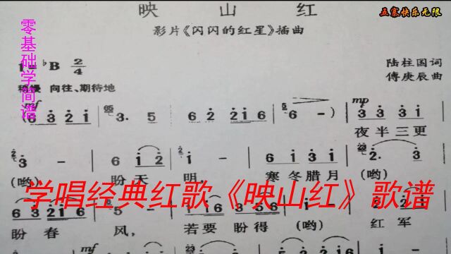 经典红歌《映山红》旋律优美,学会简谱声请并茂再唱红歌