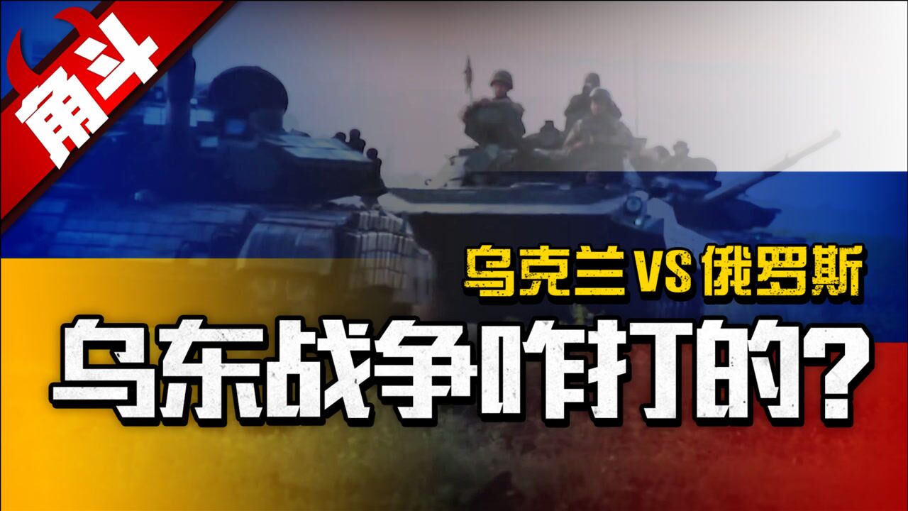 【大国角斗】俄乌冤仇录乌东战争咋打的？（乌克兰vs俄罗斯） 腾讯视频