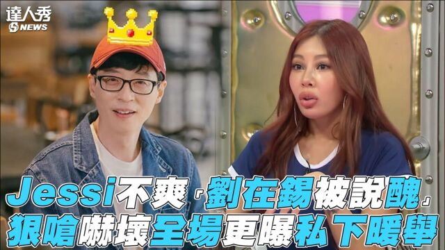 【Jessi】不爽「刘在锡被说丑」狠呛吓坏全场更曝私下暖举