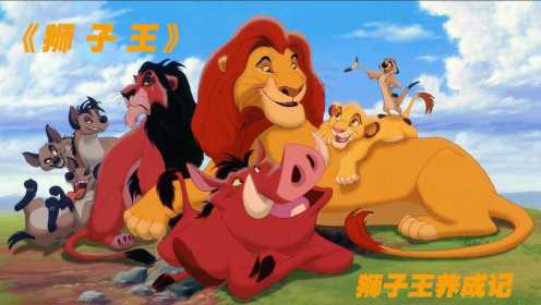动画界最经典的IP之一，豆瓣评分高达9.0，辛巴的狮子王之路！