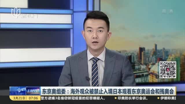 东京奥组委:海外观众被禁止入境日本观看东京奥运会和残奥会