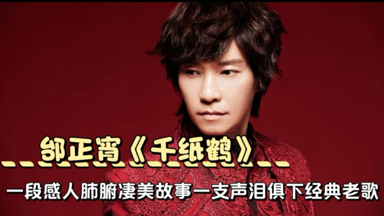 邰正宵《千纸鹤》一段感人肺腑的凄美故事,一支声泪俱下的经典老歌