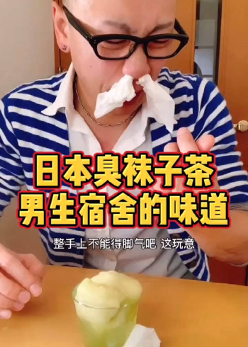 日本臭袜子茶,男生宿舍的味道!