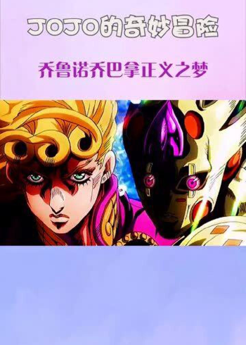 jojo的奇妙冒险,"我乔鲁诺乔巴拿也有相信正义的梦"