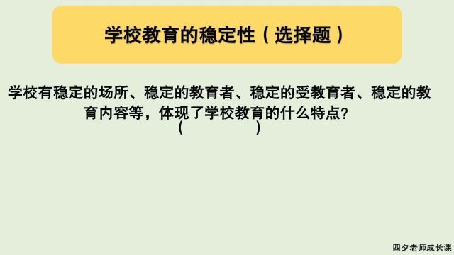 教育公共基础:学校教育的稳定性(选择题)