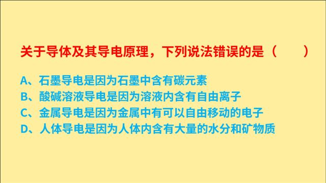 公务员考试,关于导体及其导电原理,下列说法错误的是什么