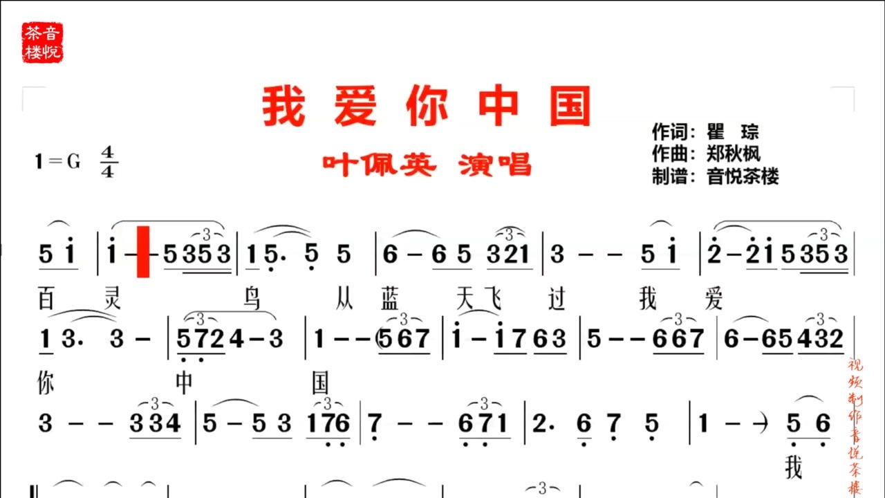 红色爱国歌曲我爱你中国深情激昂叶佩英版视听简谱
