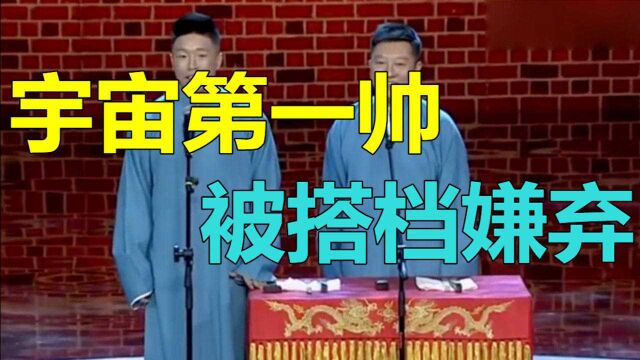 笑傲江湖:宇宙第一帅,德云社颜值担当烧饼闪联登场,被搭档嫌弃