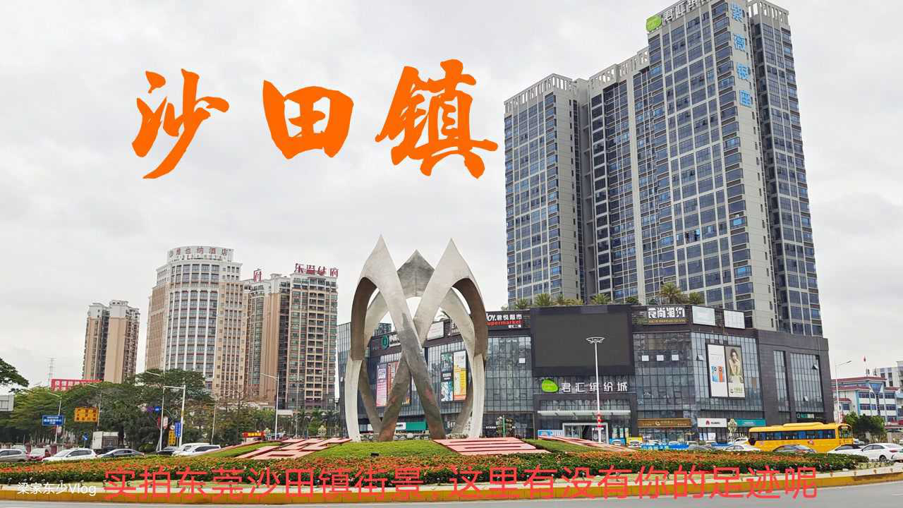 广东东莞:实拍沙田镇街头街景,毗邻经济强镇厚街镇的它发展如何呢?