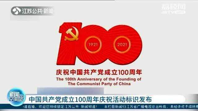 中国共产党成立100周年庆祝活动标识发布