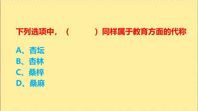 公务员考试,杏坛、杏林、桑梓、桑麻,属于教育代称的是什么