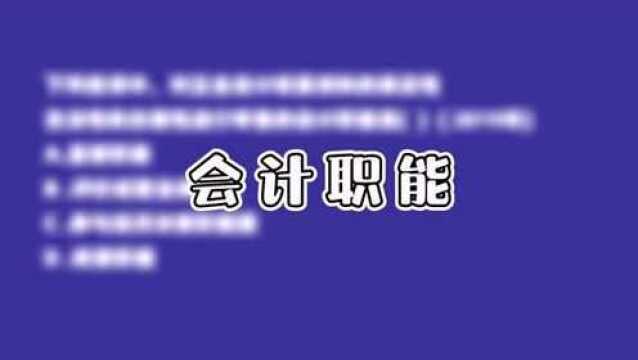 初级考点!简单明了告诉你会计的监督职能如何判定!