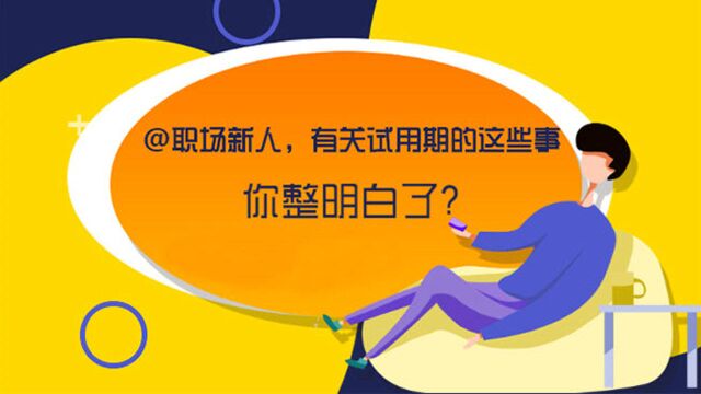 @职场新人,有关试用期的这些事,你整明白了?