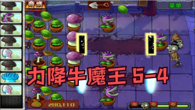 植物大战僵尸西游版:西天取经,力降牛魔王(54)