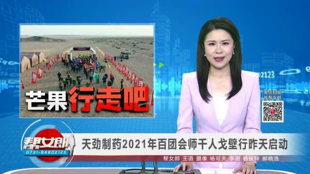 (芒果行走吧)天劲制药2021年百团会师千人戈壁行昨天启动