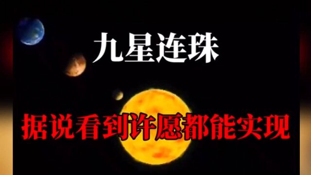 6000年一遇的九星连珠