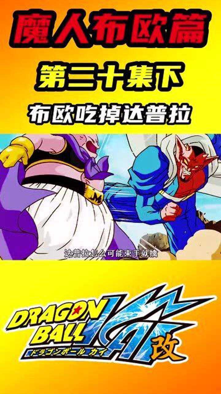 第二十集下布欧击败达普拉将其变成饼干当场吃掉了