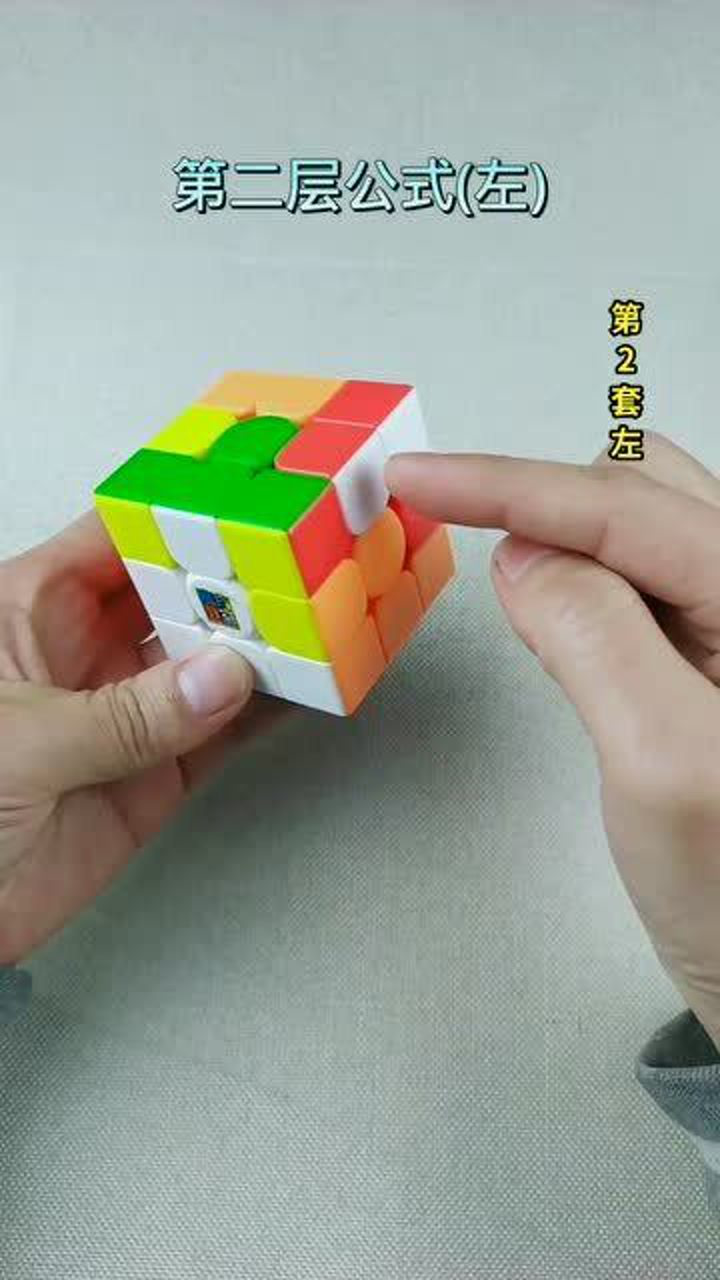 三阶魔方第二层还原公式,左手操作演示,慢动作教程演示_腾讯视频
