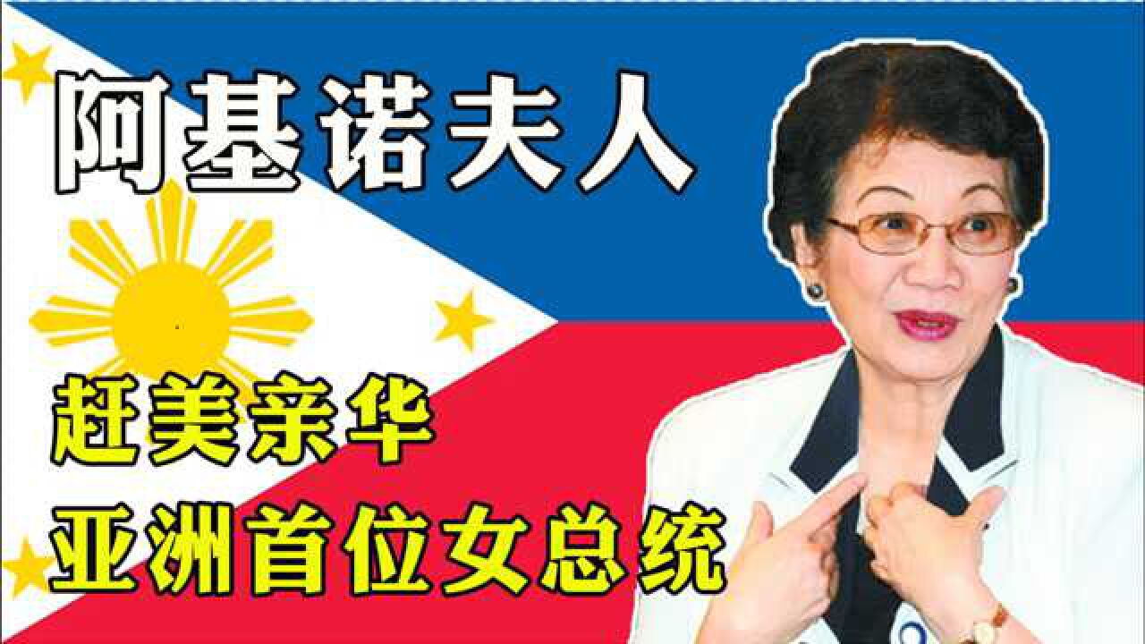 世界首位华人女总统,声称自己的根在中国,上台后把美军赶出国