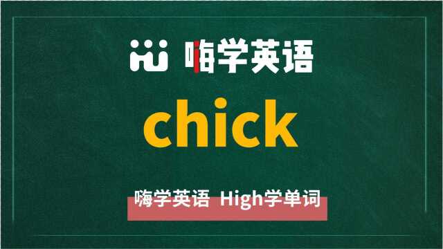 英语单词chick是什么意思,同根词有吗,同近义词有哪些,相关短语呢,可以怎么使用,你知道吗