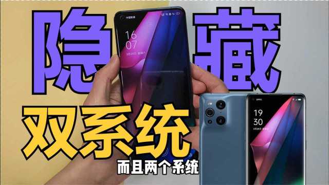 买OPPO手机必学的骚操作,开启隐藏双系统