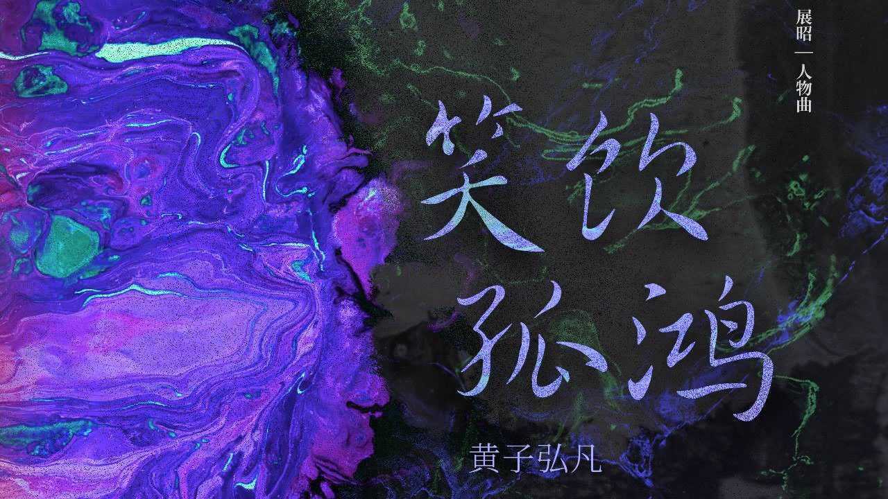 黄子弘凡《笑饮孤鸿》专访视频