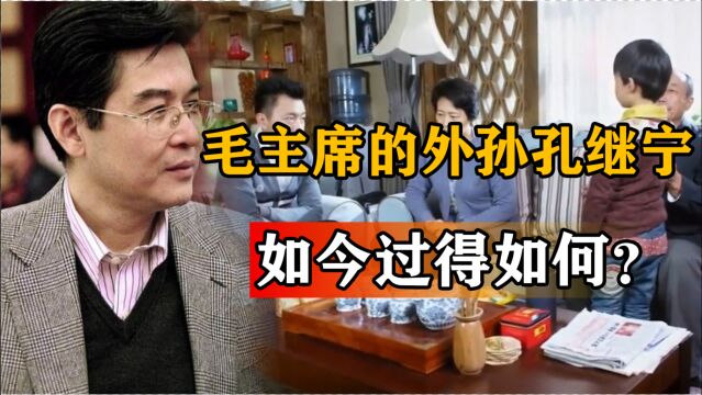 孔继宁孔继宁诉说无奈事实:毛主席的外孙身份,对我而言有时是一种负担