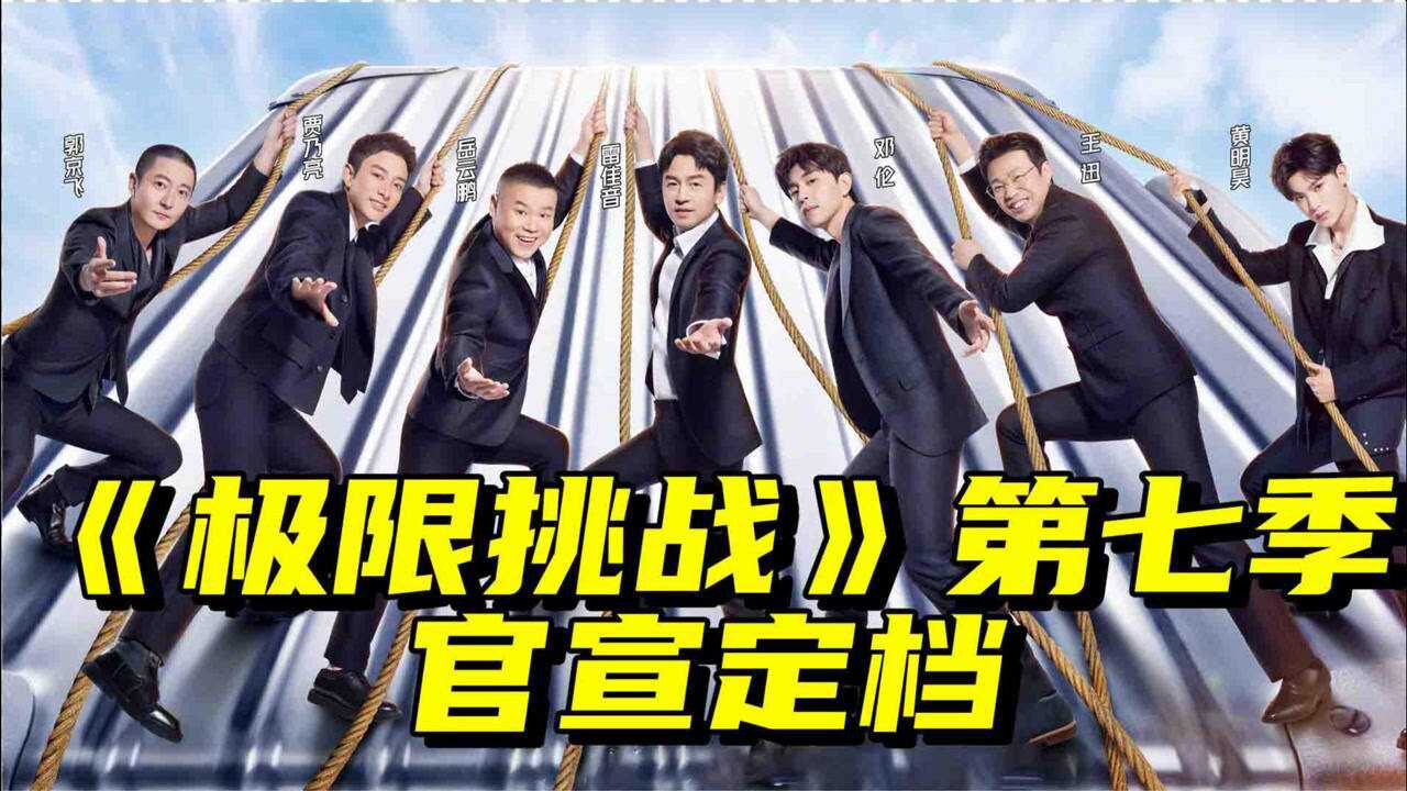 极限挑战第七季定档黄明昊惊喜加盟令人期待