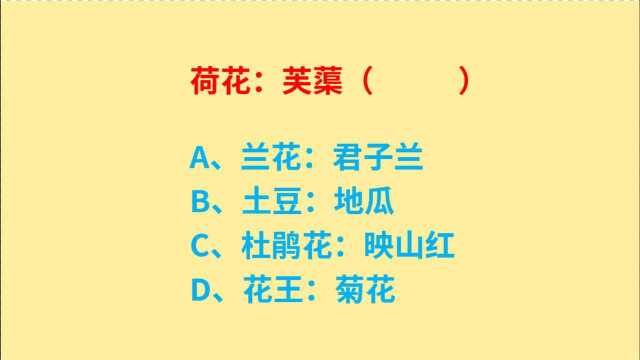 公务员考试,荷花、兰花、杜鹃、菊花,判断词语关系