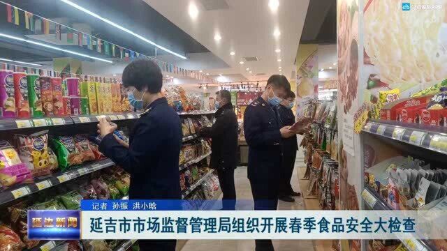 延吉市市场监督管理局组织开展春季食品安全大检查