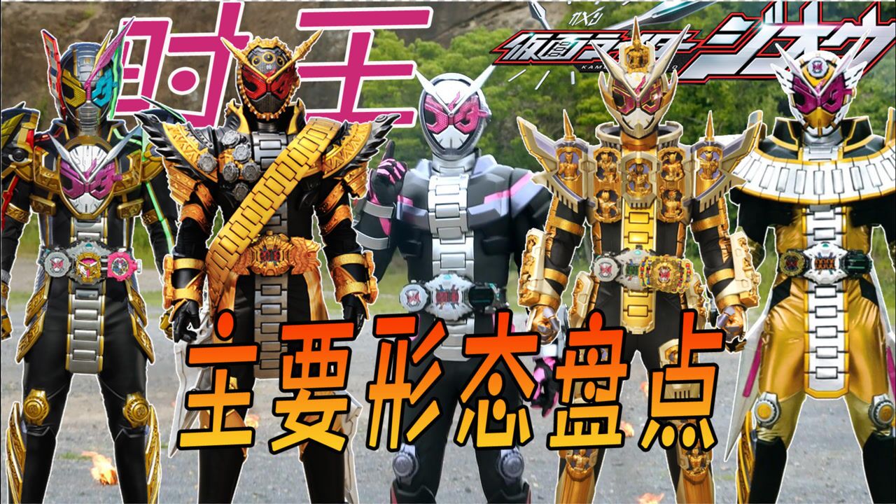 盘点假面骑士时王主要形态,逢魔时王颜值最高,崇皇最为精致!_高清1080P在线观看平台_腾讯视频