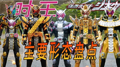 盘点假面骑士时王主要形态,逢魔时王颜值最高,崇皇最为精致!