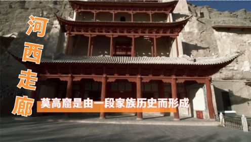 历史纪录片《河西走廊》：敦煌的莫高窟记录历史，并且连续几个世纪