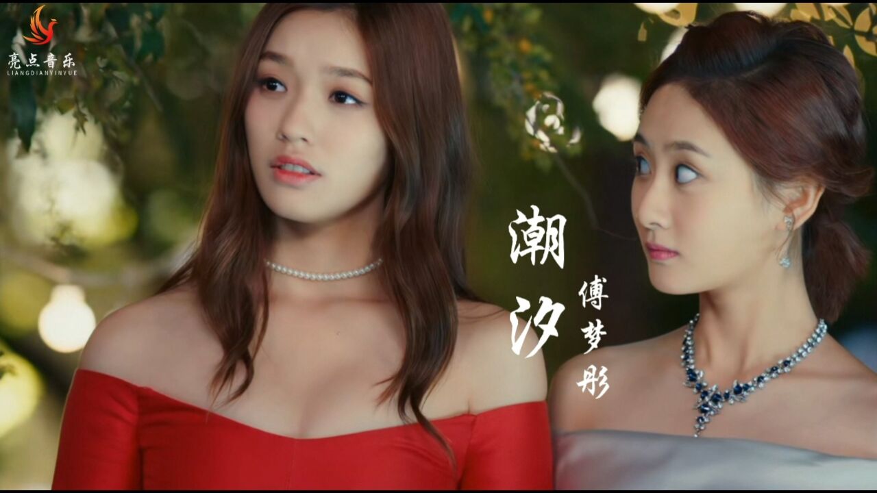 傅梦彤-《潮汐》疯狂的寻觅你的身影