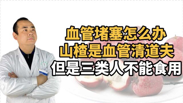 血管堵塞怎么办?山楂是血管“清道夫”,但是3类人不能食用