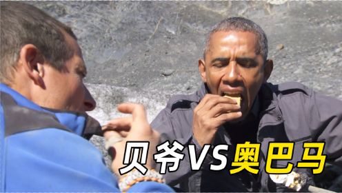 贝爷VS奥巴马，谁更好吃？满山遍野的狙击手，差点把山犁了！