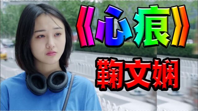 网红伤感情歌《心痕》鞠文娴演唱,歌曲伤感动听,唱出了爱有多深恨就有多深的失恋痛楚