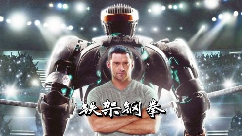 科幻电影《铁甲钢拳》捡来的机器人，开启逆袭之路