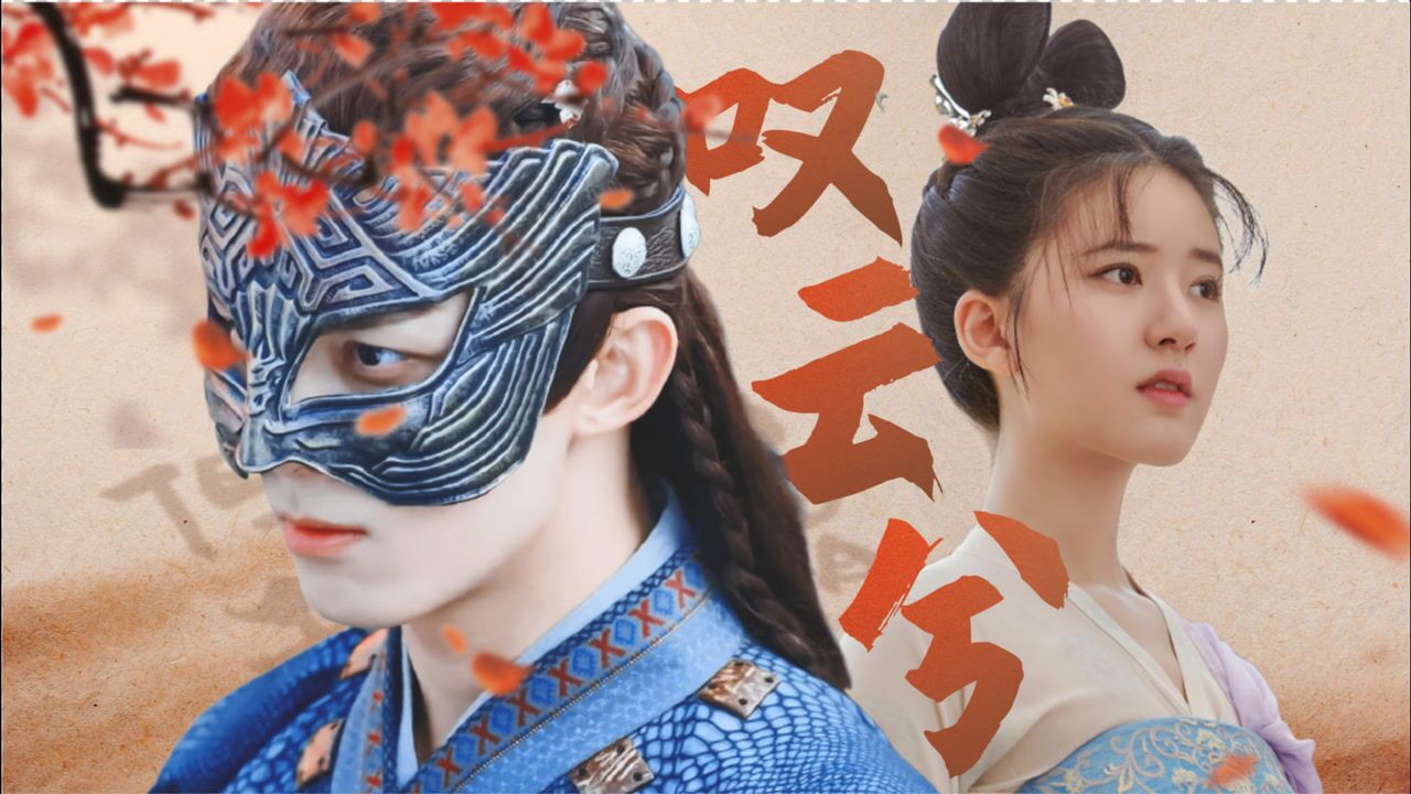 《长歌行》阿诗勒隼&李乐嫣,小哭包遇上她的草原猛男_高清1080p