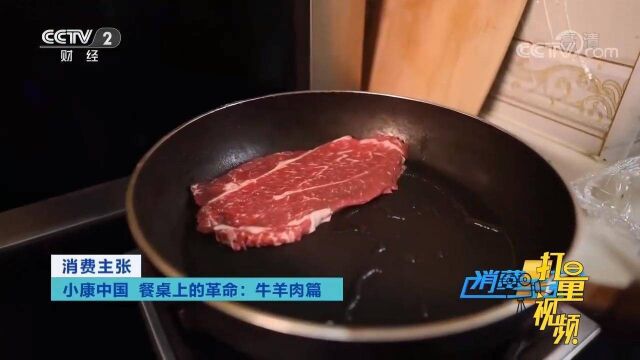 牛羊肉营养丰富,是曾经难得的美味,如今想吃就吃|消费主张