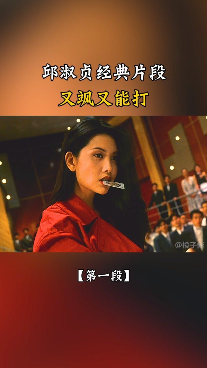 叼扑克牌的邱淑贞,依旧是一代人的回忆!#邱淑贞