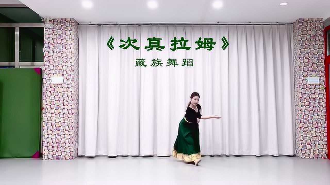 藏族舞蹈次真拉姆