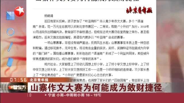 北京青年报:山寨作文大赛为何能成为敛财捷径